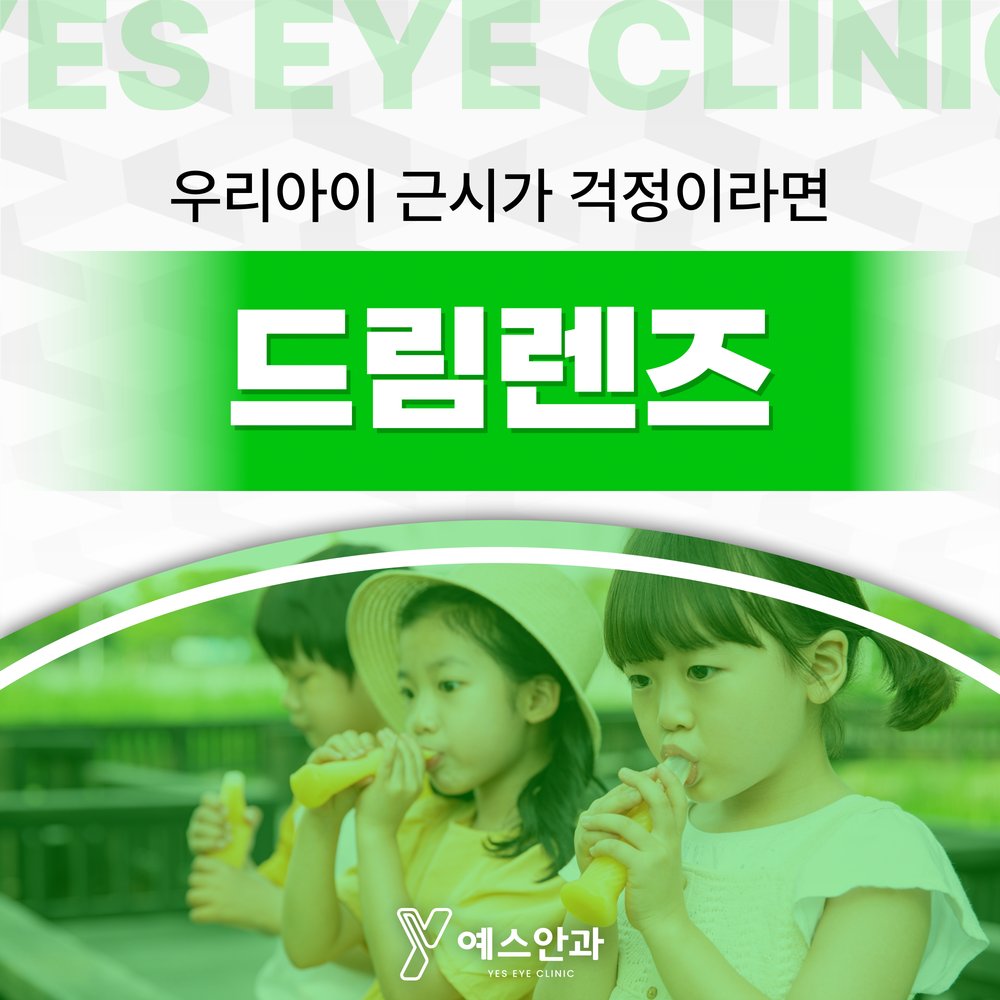 우리아이 근시가 걱정이라면 드림렌즈