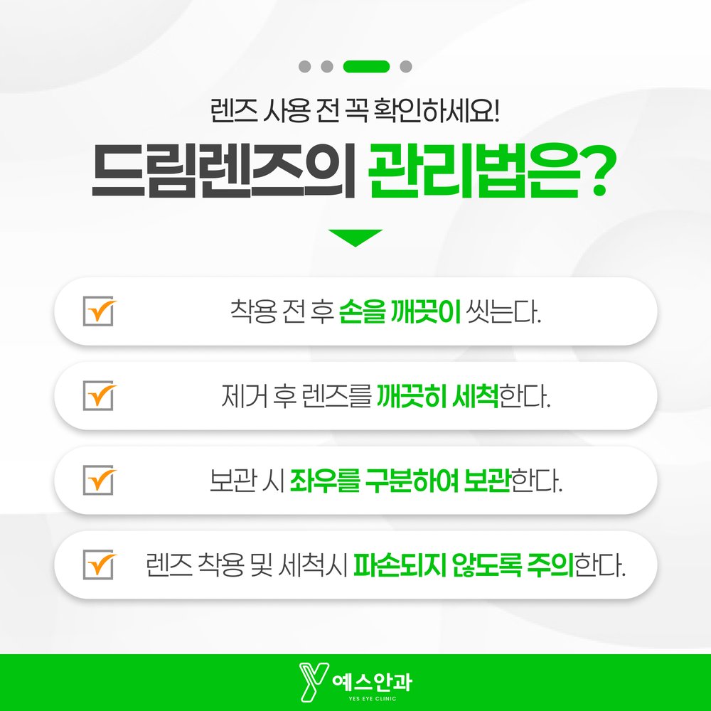 드림렌즈의 관리법은?