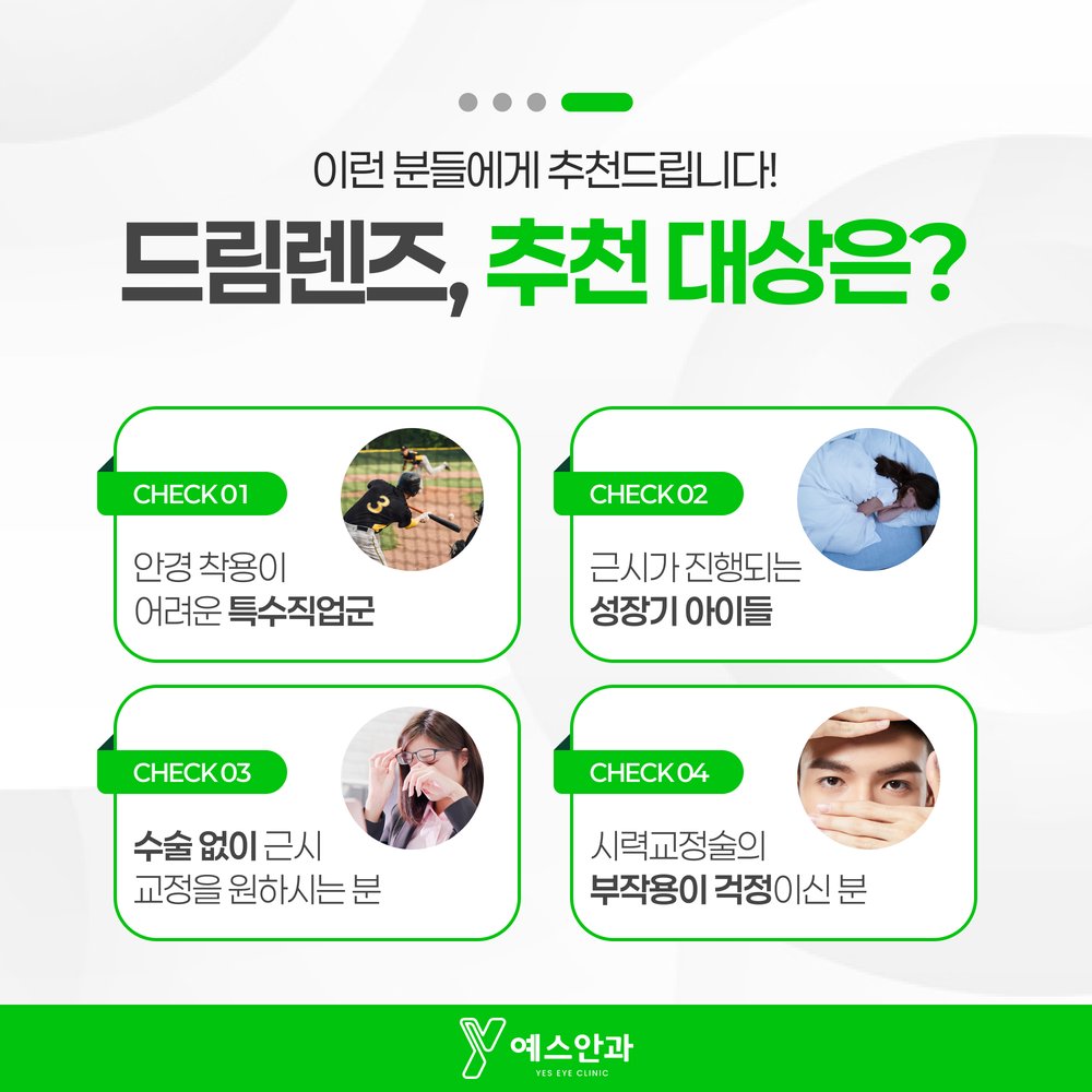 드림렌즈, 추천 대상은?